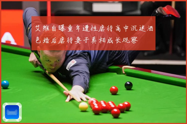 艾维自曝童年遭性虐待高中沉迷酒色婚后虐待妻子真相成长观察