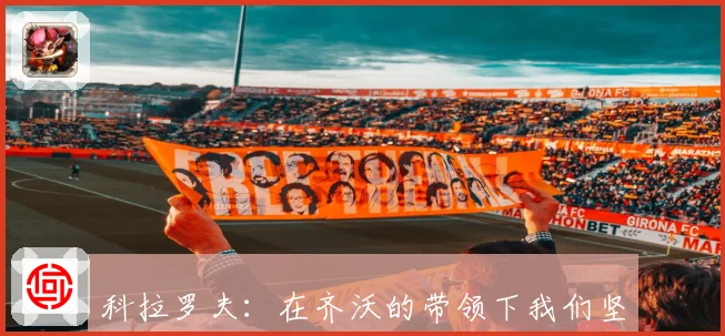 科拉罗夫：在齐沃的带领下我们坚定信念力求通过精彩足球赢得胜利