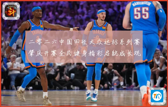 二零二六中国田径大众达标系列赛肇庆开赛全民健身精彩启航成长观察