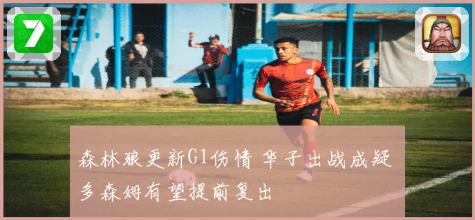 森林狼更新G1伤情 华子出战成疑 多森姆有望提前复出