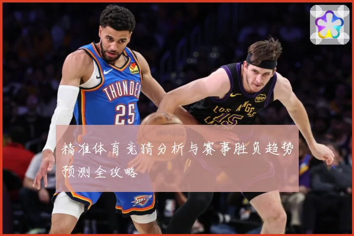 精准体育竞猜分析与赛事胜负趋势预测全攻略