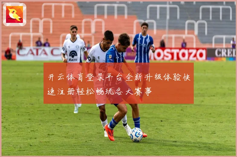 开云体育登录平台全新升级体验快速注册轻松畅玩各大赛事