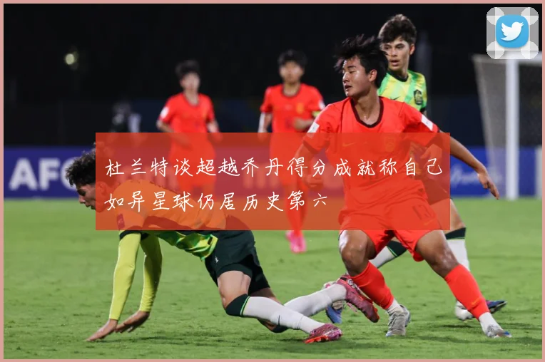 杜兰特谈超越乔丹得分成就称自己如异星球仍居历史第六