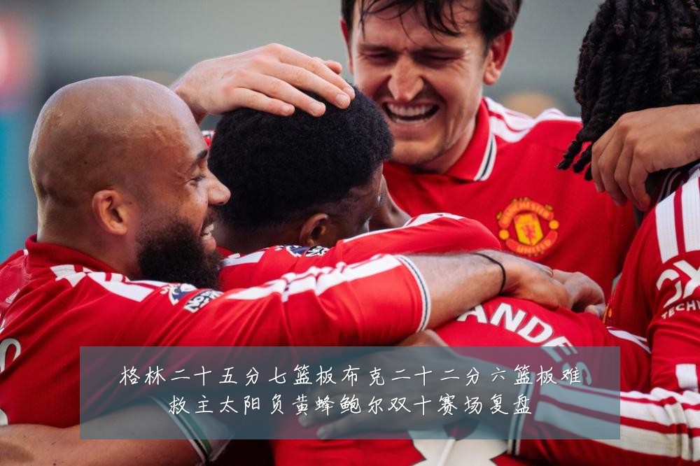 格林二十五分七篮板布克二十二分六篮板难救主太阳负黄蜂鲍尔双十赛场复盘