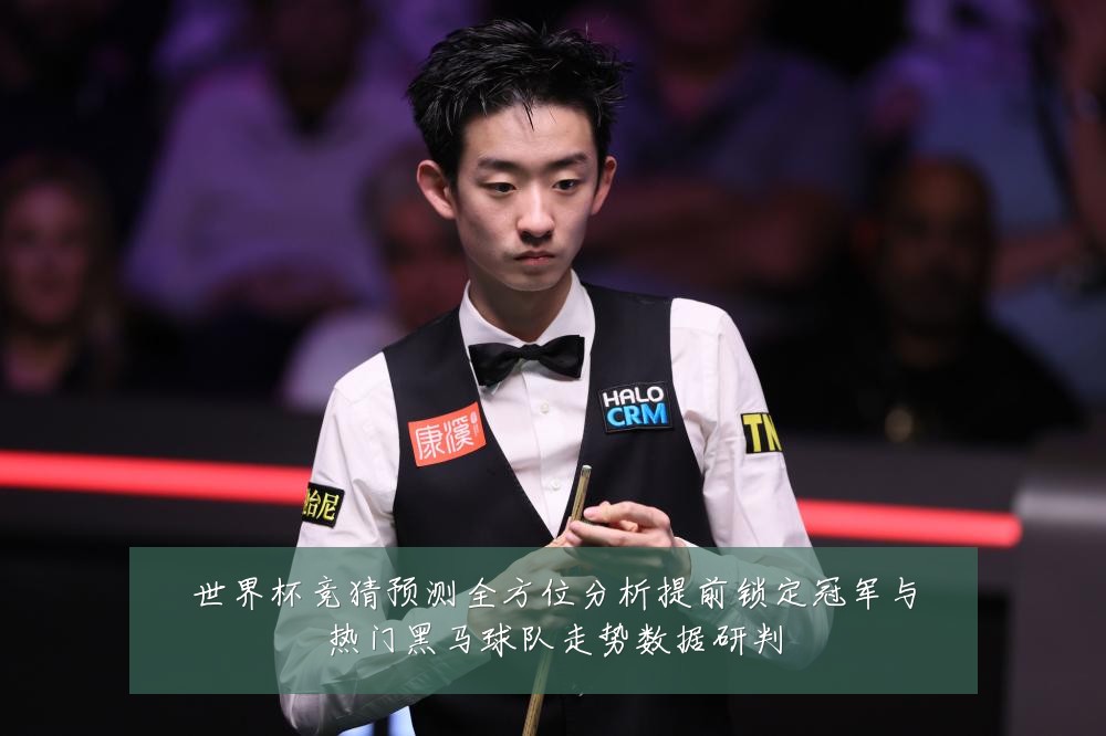 世界杯竞猜预测全方位分析提前锁定冠军与热门黑马球队走势数据研判