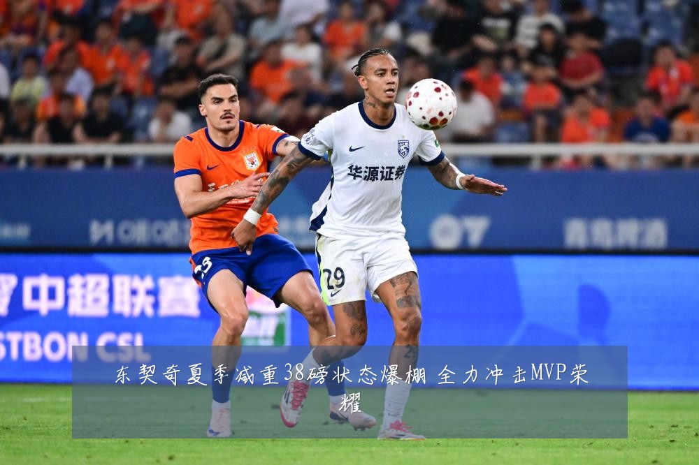 东契奇夏季减重38磅状态爆棚 全力冲击MVP荣耀