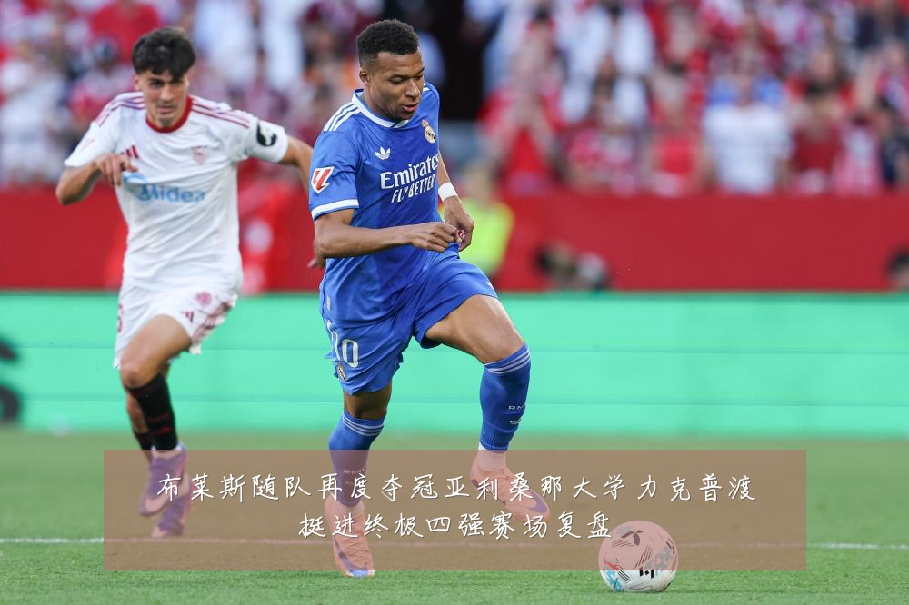 布莱斯随队再度夺冠亚利桑那大学力克普渡挺进终极四强赛场复盘