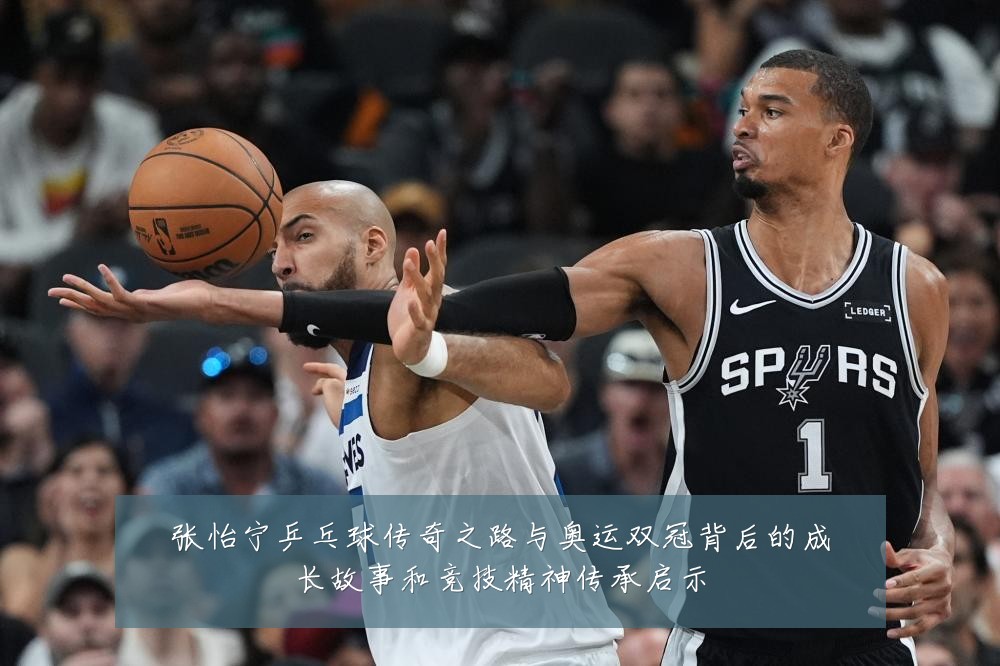 张怡宁乒乓球传奇之路与奥运双冠背后的成长故事和竞技精神传承启示