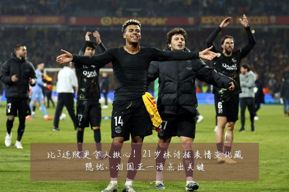 比3连败更令人揪心！21岁林诗栋表情变化藏隐忧，刘国正一语点出关键