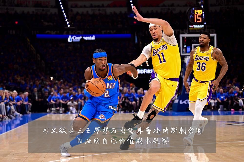 尤文欲以三五零零万出售库普梅纳斯剩余时间证明自己价值战术观察