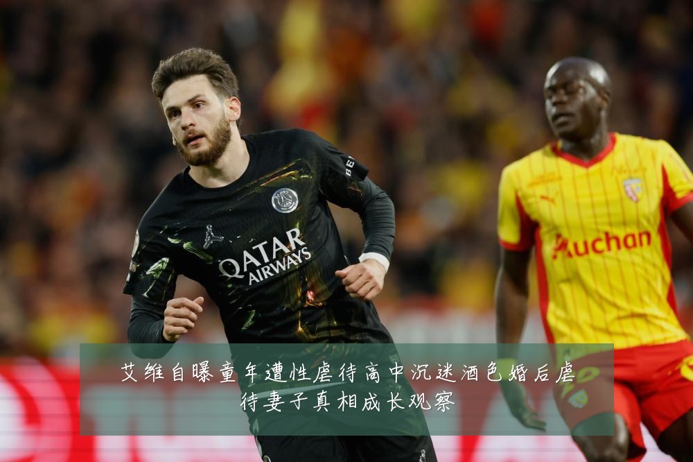 艾维自曝童年遭性虐待高中沉迷酒色婚后虐待妻子真相成长观察