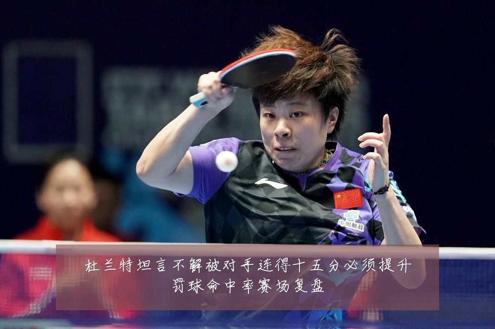 杜兰特坦言不解被对手连得十五分必须提升罚球命中率赛场复盘